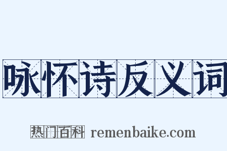 咏怀诗反义词是什么意思的图片